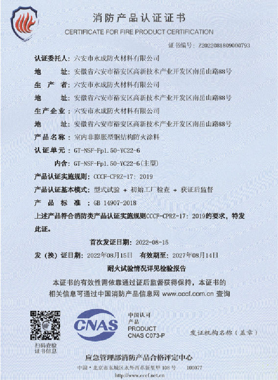 消(xiāo)防産品認(rèn)證證書(shū)