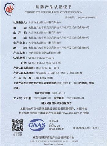 消防(fáng)産品(pǐn)認證證書(shū)