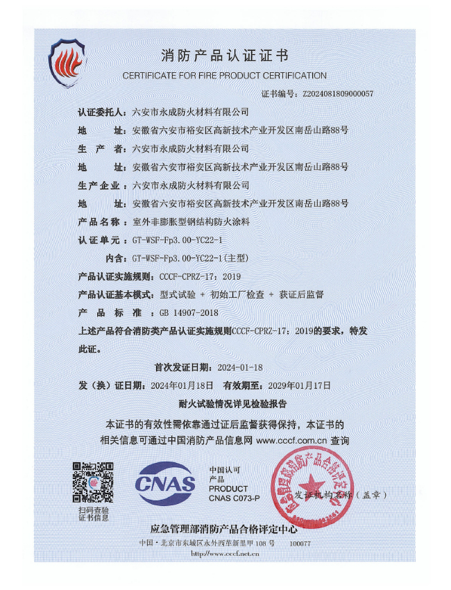 gt-wsf-fp3.00-yc22-1消防認(rèn)證證書(shū)-室(shì)外非(fēi)膨脹