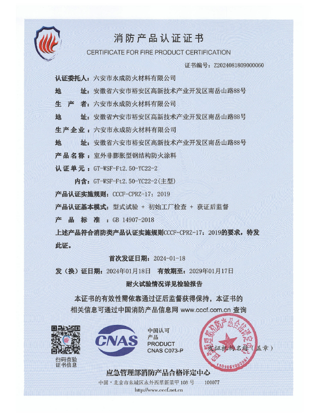 gt-wsf-ft2.50-yc22-2消防認證證(zhèng)書-室外非膨脹(zhàng)（特種）