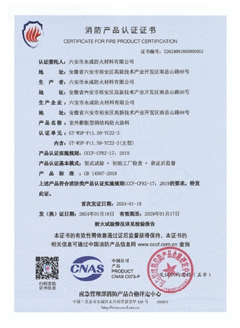 gt-wsp-ft1.50-yc22-3消防認證(zhèng)證書-室外(wài)膨脹（特(tè)種）