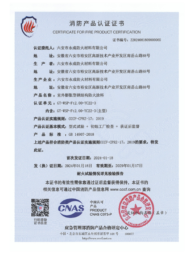 gt-wsp-ft2.00-yc22-3消(xiāo)防認(rèn)證證書(shū)-室外膨(péng)脹（特種）